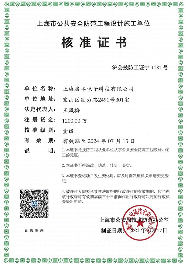 上海市公共安全防范工程设计施工单位-核准证书